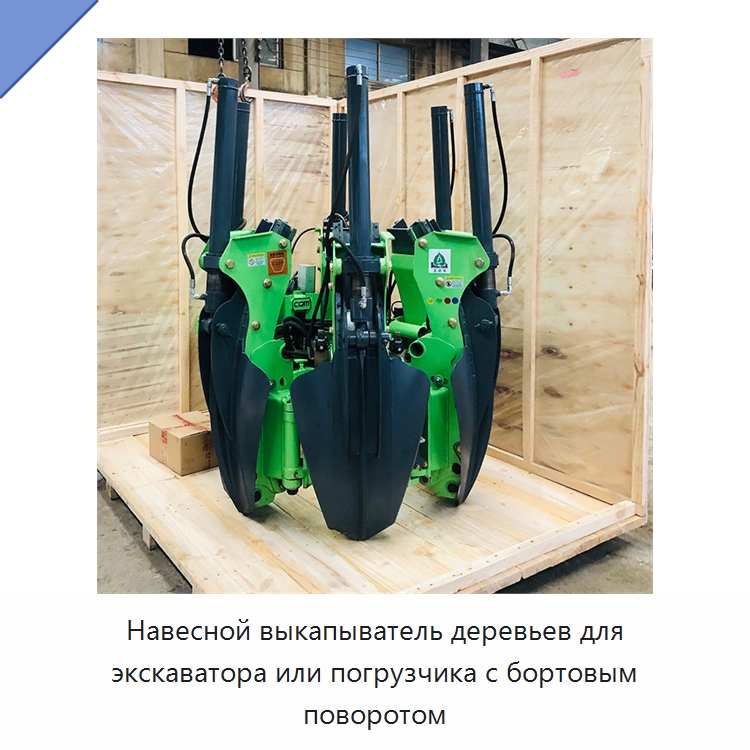 Навесной выкапыватель деревьев для экскаватора или погрузчика с бортовым поворотом — Навесное оборудование для строительной техники