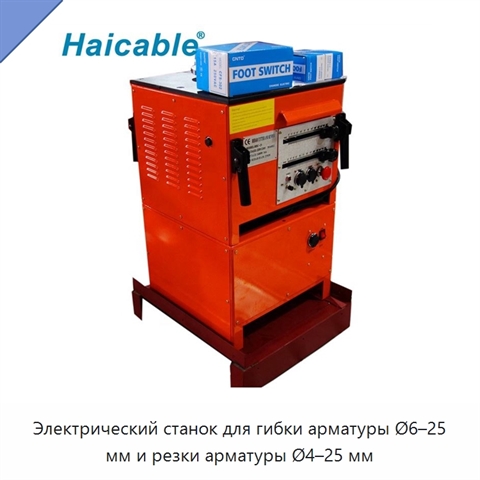 Электрический станок для гибки арматуры Ø6–25 мм и резки арматуры Ø4–25 мм