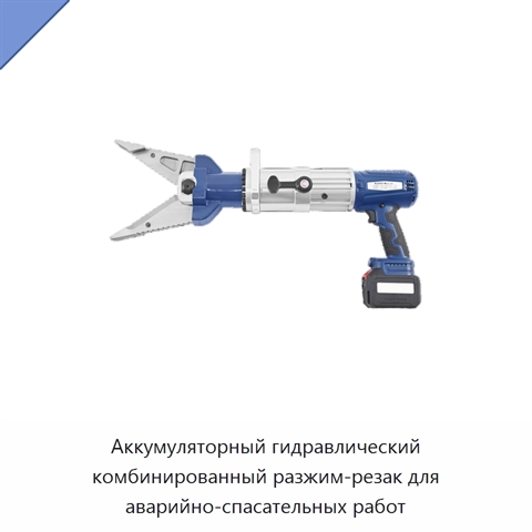 Аккумуляторный гидравлический комбинированный разжим-резак для аварийно-спасательных работ