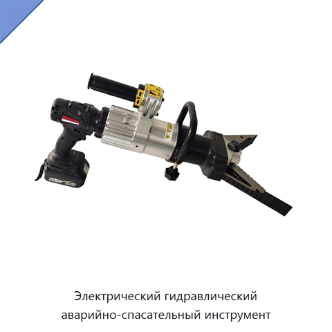 Электрический гидравлический аварийно-спасательный инструмент