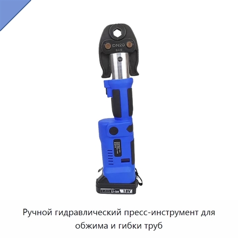 Ручной гидравлический пресс-инструмент для обжима и гибки труб