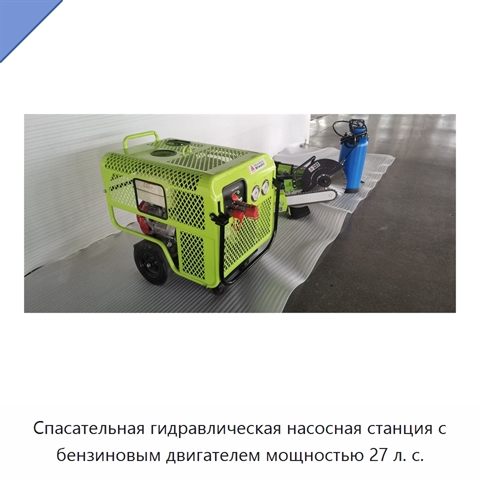 Спасательная гидравлическая насосная станция с бензиновым двигателем мощностью 27 л. с.