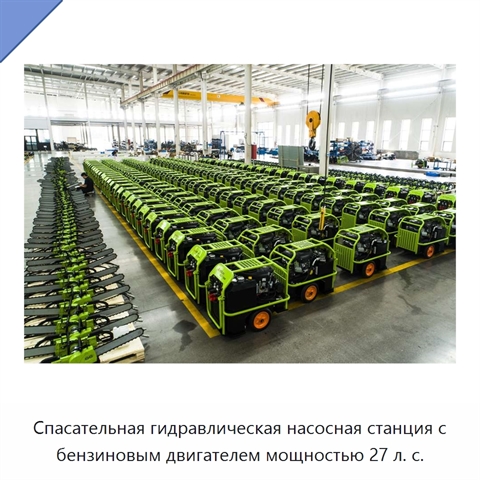 Спасательная гидравлическая насосная станция с бензиновым двигателем мощностью 27 л. с.