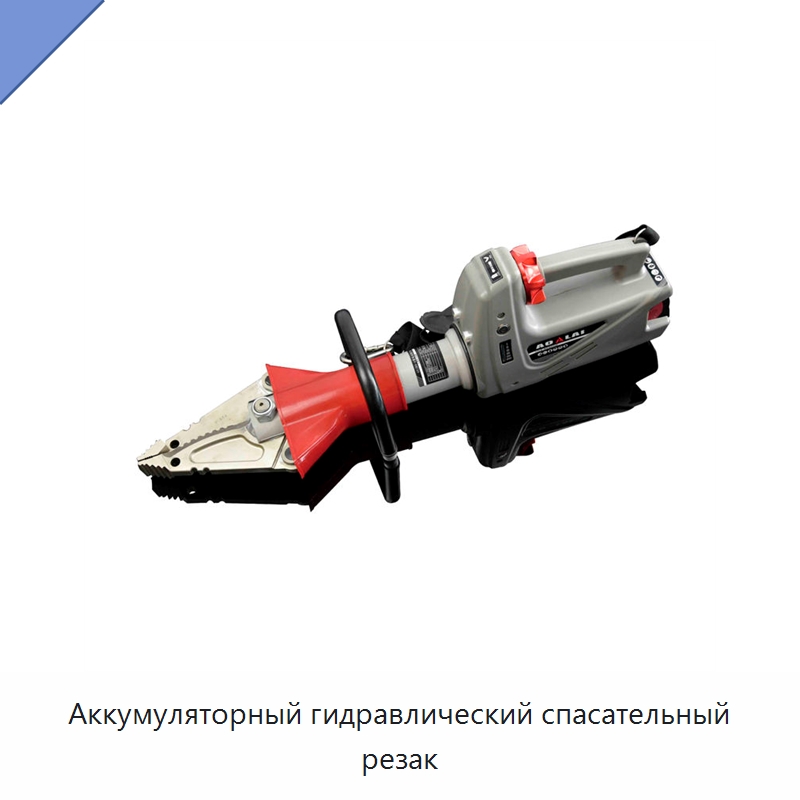 Аккумуляторный гидравлический спасательный резак — Противопожарное оборудование и принадлежности