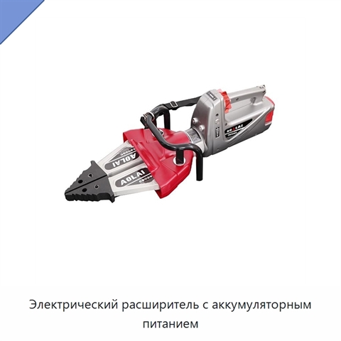 Электрический расширитель с аккумуляторным питанием