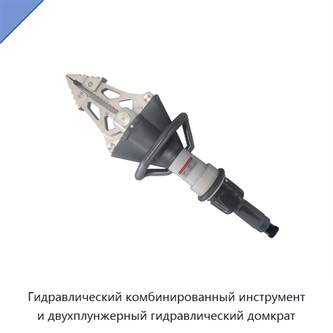 Гидравлический комбинированный инструмент и двухплунжерный гидравлический домкрат