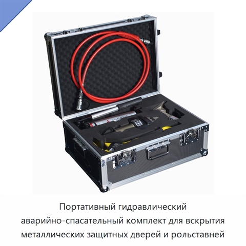 Портативный гидравлический аварийно-спасательный комплект для вскрытия металлических защитных дверей и рольставней