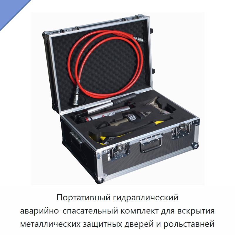 Портативный гидравлический аварийно-спасательный комплект для вскрытия металлических защитных дверей и рольставней — Противопожарное оборудование и принадлежности