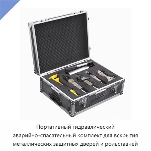 Портативный гидравлический аварийно-спасательный комплект для вскрытия металлических защитных дверей и рольставней