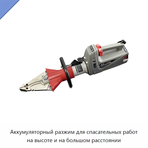Аккумуляторный разжим для спасательных работ на высоте и на большом расстоянии