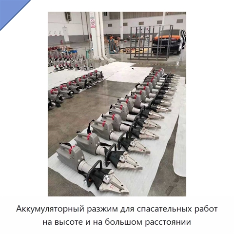 Аккумуляторный разжим для спасательных работ на высоте и на большом расстоянии