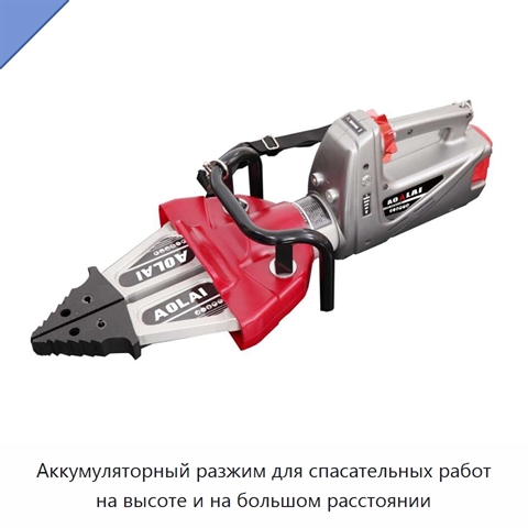 Аккумуляторный разжим для спасательных работ на высоте и на большом расстоянии