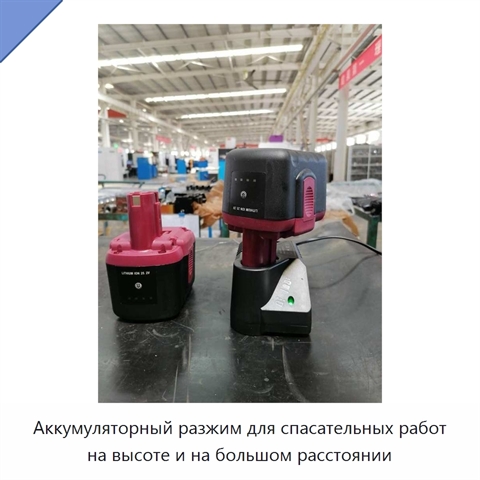 Аккумуляторный разжим для спасательных работ на высоте и на большом расстоянии