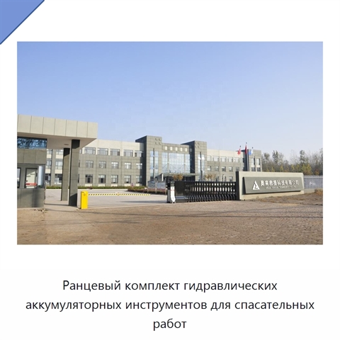 Ранцевый комплект гидравлических аккумуляторных инструментов для спасательных работ