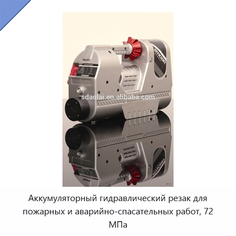 Аккумуляторный гидравлический резак для пожарных и аварийно-спасательных работ, 72 МПа
