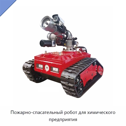 Пожарно-спасательный робот для химического предприятия