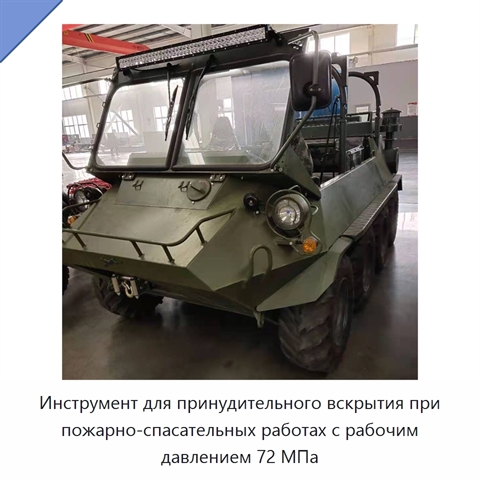 Инструмент для принудительного вскрытия при пожарно-спасательных работах с рабочим давлением 72 МПа