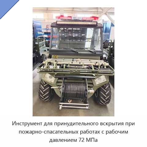 Инструмент для принудительного вскрытия при пожарно-спасательных работах с рабочим давлением 72 МПа