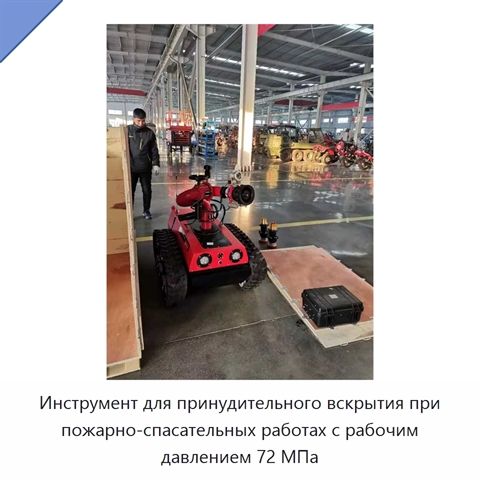 Инструмент для принудительного вскрытия при пожарно-спасательных работах с рабочим давлением 72 МПа