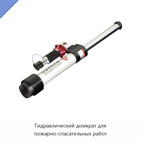 Гидравлический домкрат для пожарно-спасательных работ