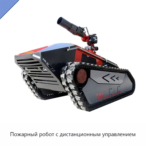 Пожарный робот с дистанционным управлением