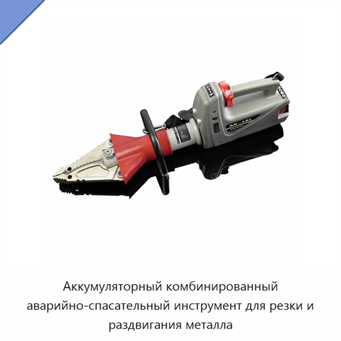 Аккумуляторный комбинированный аварийно-спасательный инструмент для резки и раздвигания металла
