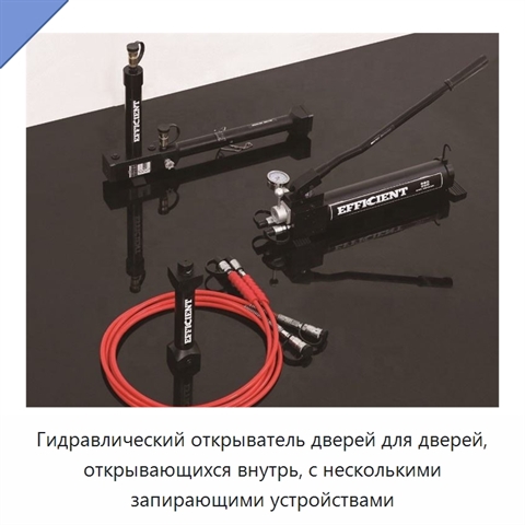 Гидравлический открыватель дверей для дверей, открывающихся внутрь, с несколькими запирающими устройствами