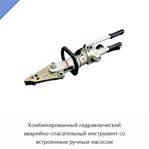 Комбинированный гидравлический аварийно-спасательный инструмент со встроенным ручным насосом