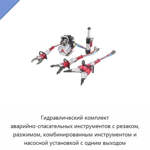 Гидравлический комплект аварийно-спасательных инструментов с резаком, разжимом, комбинированным инструментом и насосной установкой с одним выходом