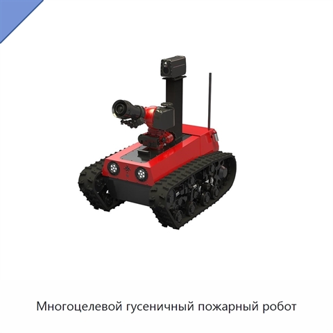 Многоцелевой гусеничный пожарный робот