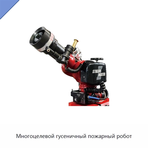 Многоцелевой гусеничный пожарный робот