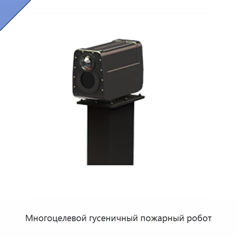 Многоцелевой гусеничный пожарный робот