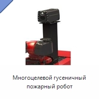 Многоцелевой гусеничный пожарный робот