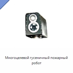 Многоцелевой гусеничный пожарный робот