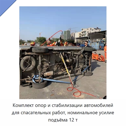 Комплект опор и стабилизации автомобилей для спасательных работ, номинальное усилие подъёма 12 т
