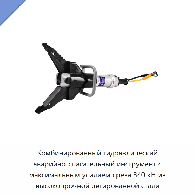 Комбинированный гидравлический аварийно-спасательный инструмент с максимальным усилием среза 340 кН из высокопрочной легированной стали — Специальный гидравлический инструмент