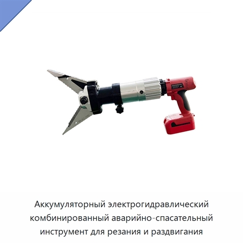 Аккумуляторный электрогидравлический комбинированный аварийно-спасательный инструмент для резания и раздвигания