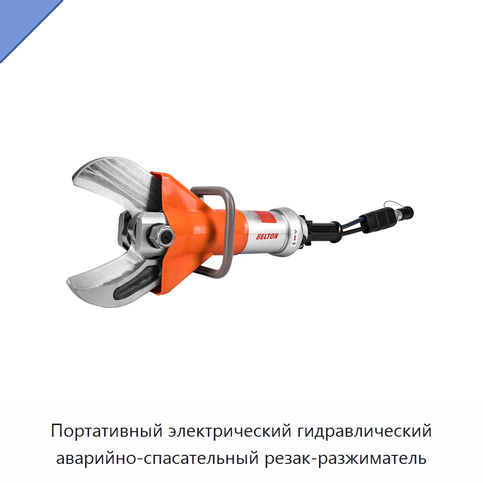Портативный электрический гидравлический аварийно-спасательный резак-разжиматель — Прочие гидравлические инструменты