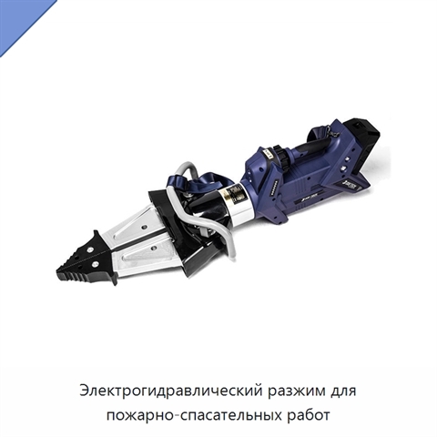 Электрогидравлический разжим для пожарно-спасательных работ