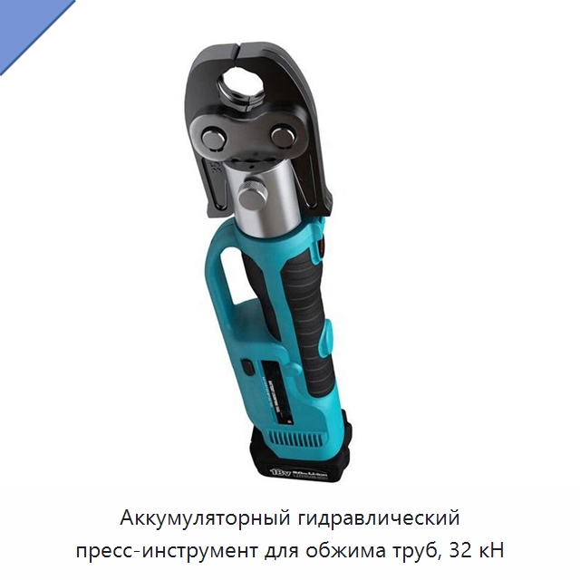 Аккумуляторный гидравлический пресс-инструмент для обжима труб, 32 кН — Специальный гидравлический инструмент