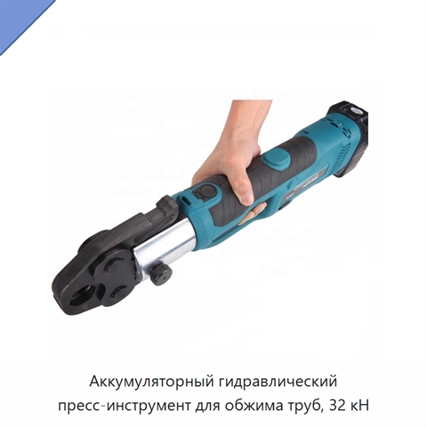 Аккумуляторный гидравлический пресс-инструмент для обжима труб, 32 кН