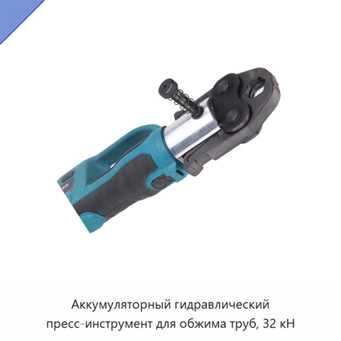 Аккумуляторный гидравлический пресс-инструмент для обжима труб, 32 кН