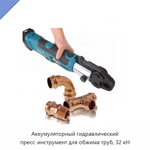 Аккумуляторный гидравлический пресс-инструмент для обжима труб, 32 кН