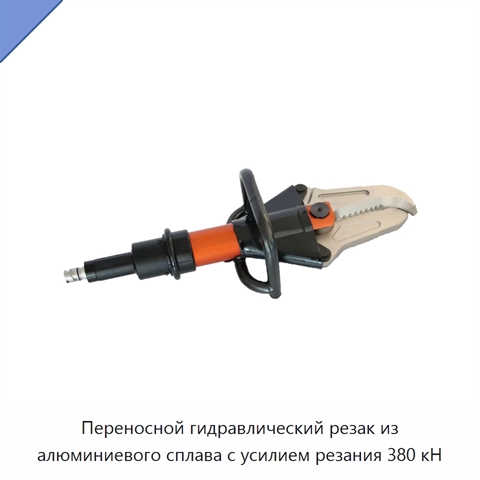 Переносной гидравлический резак из алюминиевого сплава с усилием резания 380 кН