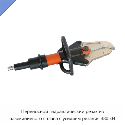Переносной гидравлический резак из алюминиевого сплава с усилием резания 380 кН