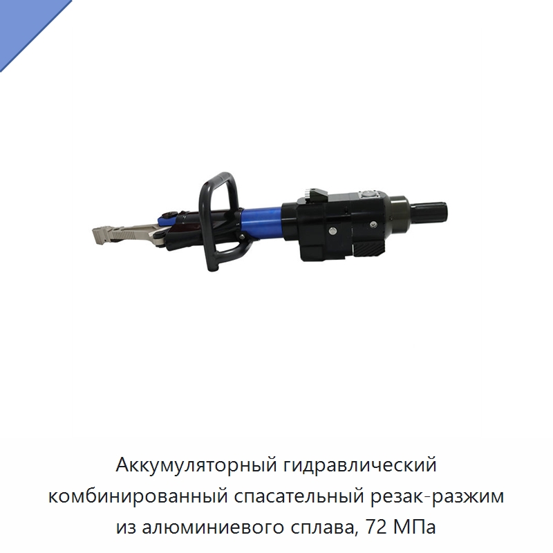 Аккумуляторный гидравлический комбинированный спасательный резак-разжим из алюминиевого сплава, 72 МПа — Противопожарное оборудование и принадлежности