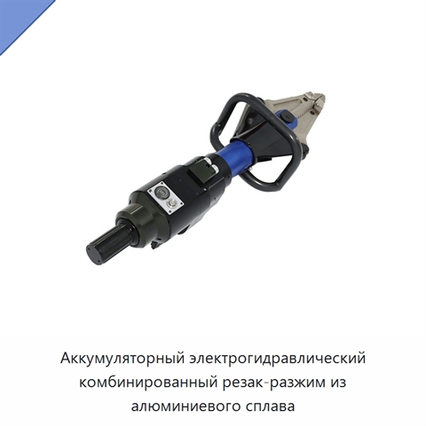 Аккумуляторный электрогидравлический комбинированный резак-разжим из алюминиевого сплава