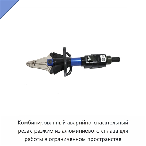 Комбинированный аварийно-спасательный резак-разжим из алюминиевого сплава для работы в ограниченном пространстве