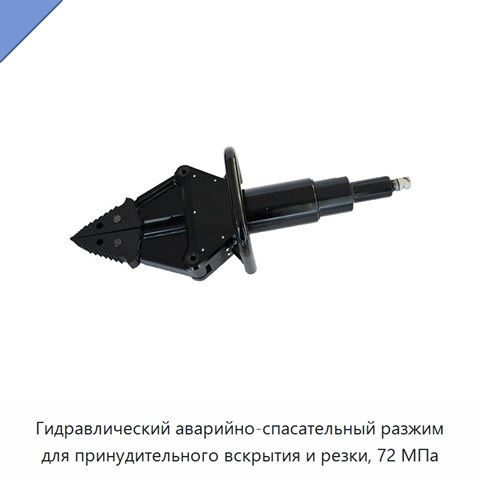 Гидравлический аварийно-спасательный разжим для принудительного вскрытия и резки, 72 МПа