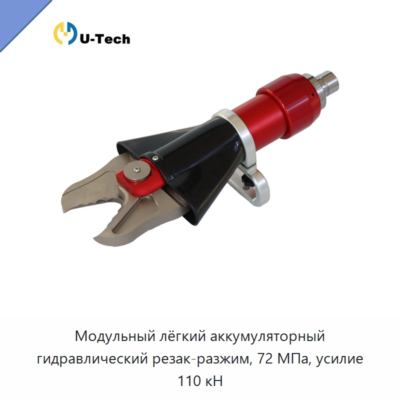 Модульный лёгкий аккумуляторный гидравлический резак-разжим, 72 МПа, усилие 110 кН — Противопожарное оборудование и принадлежности